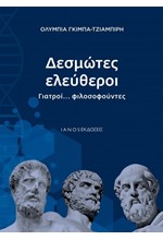 ΔΕΣΜΩΤΕΣ ΕΛΕΥΘΕΡΟΙ