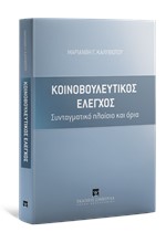 ΚΟΙΝΟΒΟΥΛΕΥΤΙΚΟΣ ΕΛΕΓΧΟΣ. ΣΥΝΤΑΓΜΑΤΙΚΟ ΠΛΑΙΣΙΟ ΚΑΙ ΟΡΙΑ