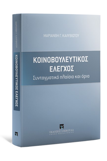 ΚΟΙΝΟΒΟΥΛΕΥΤΙΚΟΣ ΕΛΕΓΧΟΣ. ΣΥΝΤΑΓΜΑΤΙΚΟ ΠΛΑΙΣΙΟ ΚΑΙ ΟΡΙΑ