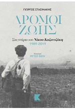 ΔΡΟΜΟΙ ΖΩΗΣ - ΣΤΑ ΧΝΑΡΙΑ ΤΟΥ ΝΙΚΟΥ ΚΑΖΑΝΤΖΑΚΗ 1989-2019