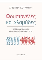 ΦΟΥΣΤΑΝΕΛΕΣ ΚΑΙ ΧΛΑΜΥΔΕΣ ΙΣΤΟΡΙΚΗ ΜΝΗΜΗ ΚΑΙ ΕΘΝΙΚΗ ΤΑΥΤΟΤΗΤΑ 1821-1930