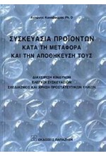 ΣΥΣΚΕΥΑΣΙΑ ΠΡΟΙΟΝΤΩΝ ΚΑΤΑ ΤΗ ΜΕΤΑΦΟΡΑ ΚΑΙ ΤΗΝ ΑΠΟΘΗΚΕΥΣΗ ΤΟΥΣ