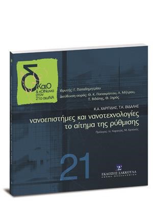 ΝΑΝΟΕΠΙΣΤΗΜΕΣ ΚΑΙ ΝΑΝΟΤΕΧΝΟΛΟΓΙΕΣ. ΤΟ ΑΙΤΗΜΑ ΤΗΣ ΡΥΘΜΙΣΗΣ