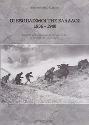 ΟΙ ΕΞΟΠΛΙΣΜΟΙ ΤΗΣ ΕΛΛΑΔΟΣ, 1936-1940