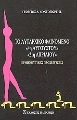 ΤΟ ΑΥΤΑΡΧΙΚΟ ΦΑΙΝΟΜΕΝΟ - 