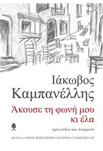 ΑΚΟΥΣΕ ΤΗ ΦΩΝΗ ΜΟΥ ΚΙ ΕΛΑ - ΤΡΑΓΟΥΔΙΑ ΚΑΙ ΠΟΙΗΜΑΤΑ