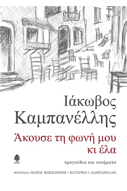 ΑΚΟΥΣΕ ΤΗ ΦΩΝΗ ΜΟΥ ΚΙ ΕΛΑ - ΤΡΑΓΟΥΔΙΑ ΚΑΙ ΠΟΙΗΜΑΤΑ