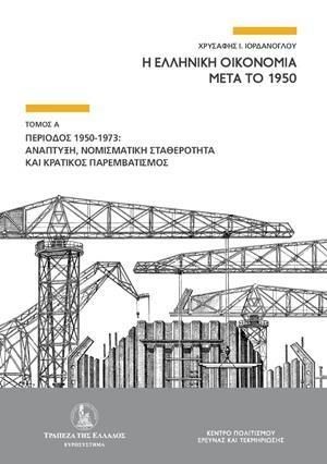 Η ΕΛΛΗΝΙΚΗ ΟΙΚΟΝΟΜΙΑ ΜΕΤΑ ΤΟ 1950 ΤΟΜΟΣ Α