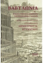 ΒΑΒΥΛΩΝΙΑ 'Η ΚΑΤΑ ΤΟΠΟΥΣ ΔΙΑΦΘΟΡΑ ΤΗΣ ΕΛΛΗΝΙΚΗΣ ΓΛΩΣΣΗΣ