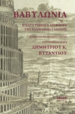 ΒΑΒΥΛΩΝΙΑ 'Η ΚΑΤΑ ΤΟΠΟΥΣ ΔΙΑΦΘΟΡΑ ΤΗΣ ΕΛΛΗΝΙΚΗΣ ΓΛΩΣΣΗΣ