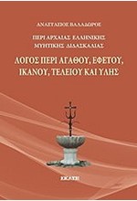 ΛΟΓΟΣ ΠΕΡΙ ΟΥΡΑΝΟΥ ΚΑΙ ΓΑΙΑΣ (ΠΕΡΙ ΑΡΧΑΙΑΣ ΕΛΛΗΝΙΚΗΣ ΜΥΗΤΙΚΗΣ ΔΙΑΣΚΑΛΙΑΣ)