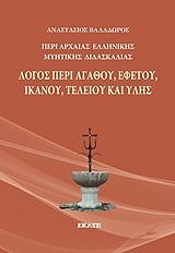 ΛΟΓΟΣ ΠΕΡΙ ΟΥΡΑΝΟΥ ΚΑΙ ΓΑΙΑΣ (ΠΕΡΙ ΑΡΧΑΙΑΣ ΕΛΛΗΝΙΚΗΣ ΜΥΗΤΙΚΗΣ ΔΙΑΣΚΑΛΙΑΣ)