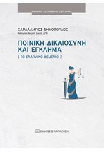 ΠΟΙΝΙΚΗ ΔΙΚΑΙΟΣΥΝΗ ΚΑΙ ΕΓΚΛΗΜΑ (ΤΑ ΕΛΛΗΝΙΚΑ ΘΕΜΕΛΙΑ)