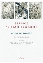 ΕΝΤΕΚΑ ΣΥΝΑΝΤΗΣΕΙΣ -ΣΥΖΗΤΩΝΤΑΣ ΜΕ ΤΟΝ ΣΤΡΑΤΗ ΜΠΟΥΡΝΑΖΟ