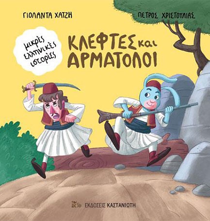 ΚΛΕΦΤΕΣ ΚΑΙ ΑΡΜΑΤΟΛΟΙ - ΜΙΚΡΕΣ ΕΛΛΗΝΙΚΕΣ ΙΣΤΟΡΙΕΣ