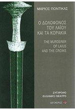 Ο ΔΟΛΟΦΟΝΟΣ ΤΟΥ ΛΑΪΟΥ ΚΑΙ ΤΑ ΚΟΡΑΚΙΑ