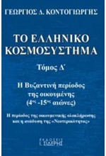 ΤΟ ΕΛΛΗΝΙΚΟ ΚΟΣΜΟΣΥΣΤΗΜΑ ΤΟΜΟΣ Δ'