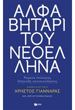 ΑΛΦΑΒΗΤΑΡΙ ΤΟΥ ΝΕΟΕΛΛΗΝΑ (ΝΕΑ ΕΚΔΟΣΗ)