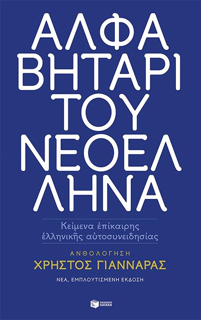 ΑΛΦΑΒΗΤΑΡΙ ΤΟΥ ΝΕΟΕΛΛΗΝΑ (ΝΕΑ ΕΚΔΟΣΗ)