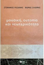 ΜΟΥΣΙΚΗ,ΟΥΤΟΠΙΑ ΚΑΙ ΝΕΩΤΕΡΙΚΟΤΗΤΑ