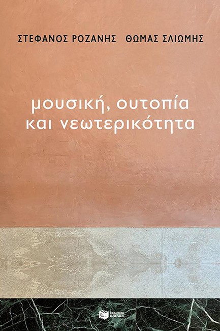 ΜΟΥΣΙΚΗ,ΟΥΤΟΠΙΑ ΚΑΙ ΝΕΩΤΕΡΙΚΟΤΗΤΑ