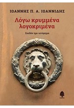 ΛΟΓΩ ΚΡΥΜΜΕΝΑ ΛΟΓΟΚΡΙΜΕΝΑ - ΣΨΕΔΟΝ ΗΜΙ-ΙΣΤΟΡΗΜΑ