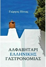 ΑΛΦΑΒΗΤΑΡΙ ΕΛΛΗΝΙΚΗΣ ΓΑΣΤΡΟΝΟΜΙΑΣ