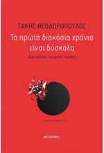 ΤΑ ΠΡΩΤΑ ΔΙΑΚΟΣΙΑ ΧΡΟΝΙΑ ΕΙΝΑΙ ΔΥΣΚΟΛΑ - ΔΥΟ ΑΙΩΝΕΣ ΝΕΥΡΙΚΗΣ ΚΡΙΣΗΣ