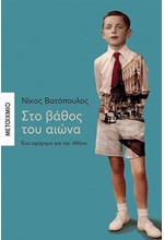 ΣΤΟ ΒΑΘΟΣ ΤΟΥ ΑΙΩΝΑ - ΕΝΑ ΑΦΗΓΗΜΑ ΓΙΑ ΤΗΝ ΑΘΗΝΑ