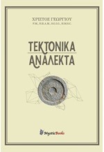 ΤΕΚΤΟΝΙΚΑ ΑΝΑΛΕΚΤΑ