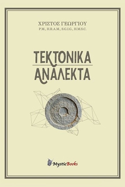 ΤΕΚΤΟΝΙΚΑ ΑΝΑΛΕΚΤΑ