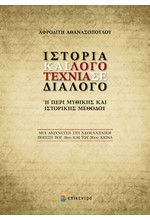 ΙΣΤΟΡΙΑ ΚΑΙ ΛΟΓΟΤΕΧΝΙΑ ΣΕ ΔΙΑΛΟΓΟ