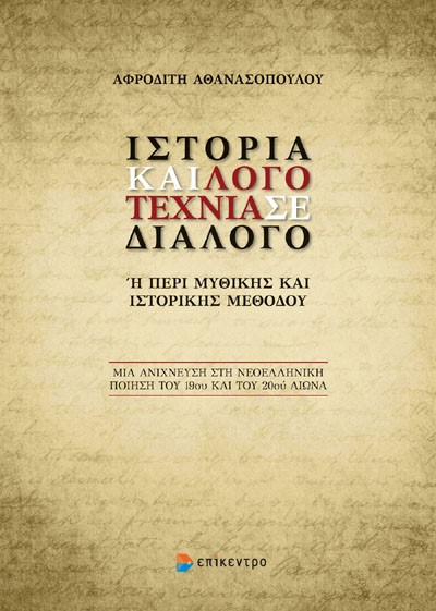 ΙΣΤΟΡΙΑ ΚΑΙ ΛΟΓΟΤΕΧΝΙΑ ΣΕ ΔΙΑΛΟΓΟ