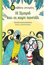 Η ΣΜΑΡΩ ΚΑΙ ΟΙ ΚΑΡΤ ΠΟΣΤΑΛ