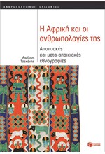 Η ΑΦΡΙΚΗ ΚΑΙ ΟΙ ΑΝΘΡΩΠΟΛΟΓΙΕΣ ΤΗΣ