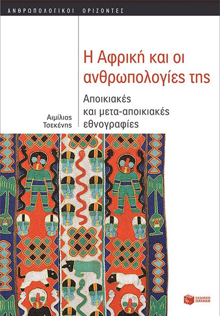 Η ΑΦΡΙΚΗ ΚΑΙ ΟΙ ΑΝΘΡΩΠΟΛΟΓΙΕΣ ΤΗΣ