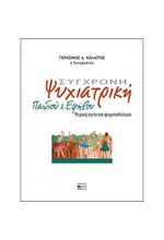 ΣΥΓΧΡΟΝΗ ΨΥΧΙΑΤΡΙΚΗ ΠΑΙΔΙΟΥ ΚΑΙ ΕΦΗΒΟΥ