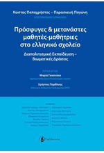 ΠΡΟΣΦΥΓΕΣ ΚΑΙ ΜΕΤΑΝΑΣΤΕΣ ΜΑΘΗΤΕΣ ΜΑΘΗΤΡΙΕΣ