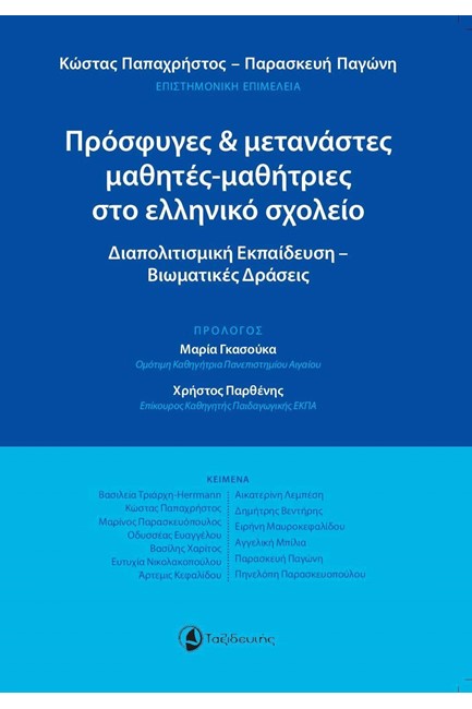 ΠΡΟΣΦΥΓΕΣ ΚΑΙ ΜΕΤΑΝΑΣΤΕΣ ΜΑΘΗΤΕΣ ΜΑΘΗΤΡΙΕΣ