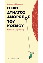 Ο ΠΙΟ ΔΥΝΑΤΟΣ ΑΝΘΡΩΠΟΣ ΤΟΥ ΚΟΣΜΟΥ