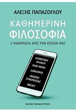 ΚΑΘΗΜΕΡΙΝΗ ΦΙΛΟΣΟΦΙΑ: ΠΕΝΤΕ ΜΑΘΗΜΑΤΑ ΑΠΟ ΤΗΝ ΕΠΟΧΗ ΜΑΣ