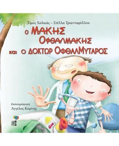 Ο ΜΑΚΗΣ ΟΦΘΑΛΜΑΚΗΣ ΚΑΙ Ο ΔΟΚΤΩΡ ΟΦΘΑΛΜΥΤΑΡΟΣ