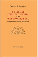 Η ΕΛΛΗΝΙΚΗ ΙΣΤΟΡΙΚΗ ΣΥΝΕΧΕΙΑ ΚΑΙ Η ΥΠΟΝΟΜΕΥΣΗ ΤΗΣ. ΤΑ ΣΗΜΕΙΑ ΤΩΝ ΚΑΚΩΝ ΜΑΣ ΚΑΙΡΩΝ