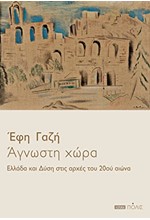 ΑΓΝΩΣΤΗ ΧΩΡΑ. ΕΛΛΑΔΑ ΚΑΙ ΔΥΣΗ ΣΤΙΣ ΑΡΧΕΣ ΤΟΥ 20ου ΑΙΩΝΑ