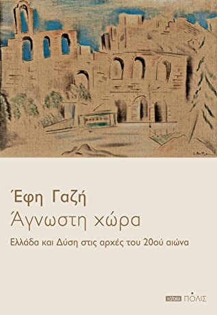 ΑΓΝΩΣΤΗ ΧΩΡΑ. ΕΛΛΑΔΑ ΚΑΙ ΔΥΣΗ ΣΤΙΣ ΑΡΧΕΣ ΤΟΥ 20ου ΑΙΩΝΑ