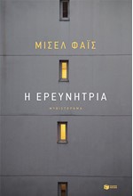 Η ΕΡΕΥΝΗΤΡΙΑ