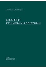 ΕΙΣΑΓΩΓΗ ΣΤΗ ΝΟΜΙΚΗ ΕΠΙΣΤΗΜΗ