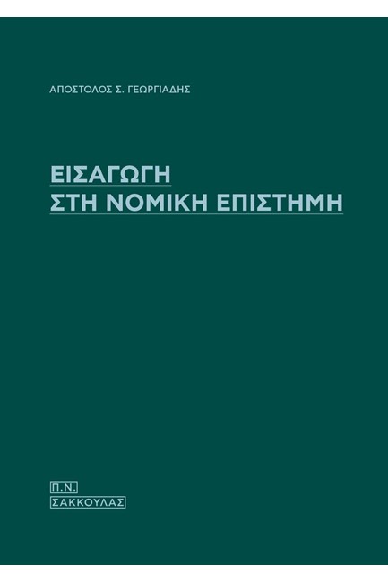 ΕΙΣΑΓΩΓΗ ΣΤΗ ΝΟΜΙΚΗ ΕΠΙΣΤΗΜΗ