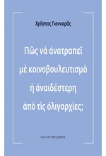 ΠΩΣ ΝΑ ΑΝΑΤΡΑΠΕΙ ΜΕ ΚΟΙΝΟΒΟΥΛΕΥΤΙΣΜΟ Η ΑΝΑΙΔΕΣΤΕΡΗ ΑΠΟ ΤΙΣ ΟΛΙΓΑΡΧΙΕΣ;