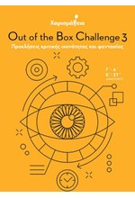 ΧΑΡΙΣΜΑΘΕΙΑ - OUT OF THE BOX CHALLENGE 3